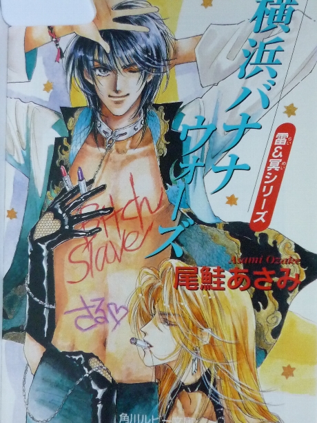 横浜バナナウオーズ　尾鮭あさみ(著)